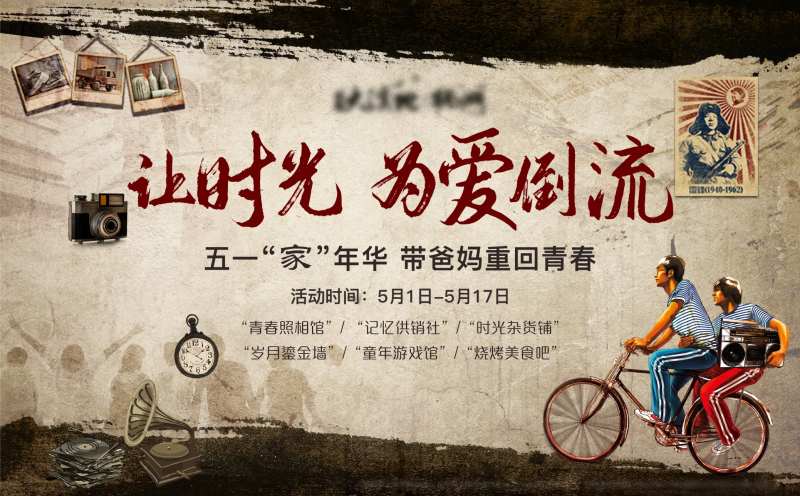 地产复古怀旧7080暖场活动主画面-采灵感-cailinggan.com