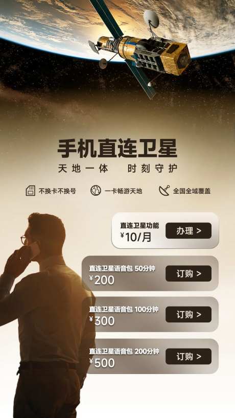 卫星通话科技海报-采灵感-https://www.cailinggan.com/