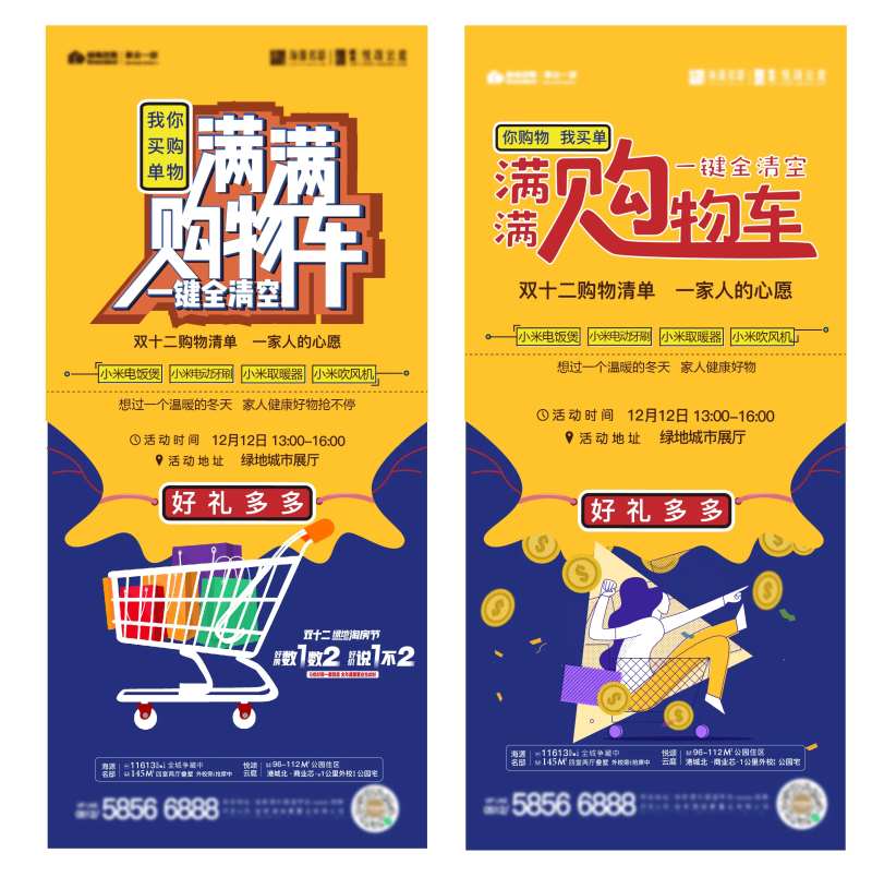 地产双十二购房清空购物车系列海报-采灵感-cailinggan.com