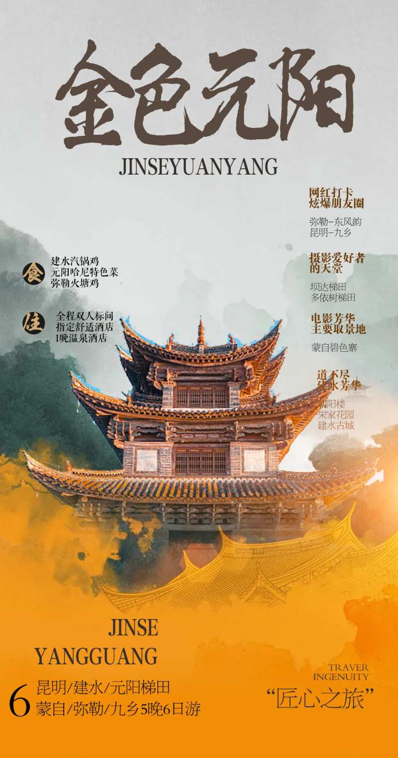 建水元阳旅游海报-采灵感-cailinggan.com