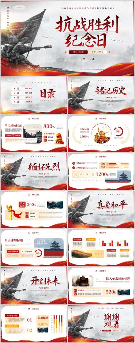 抗日胜利纪念日教育宣传PPT-采灵感-https://www.cailinggan.com/