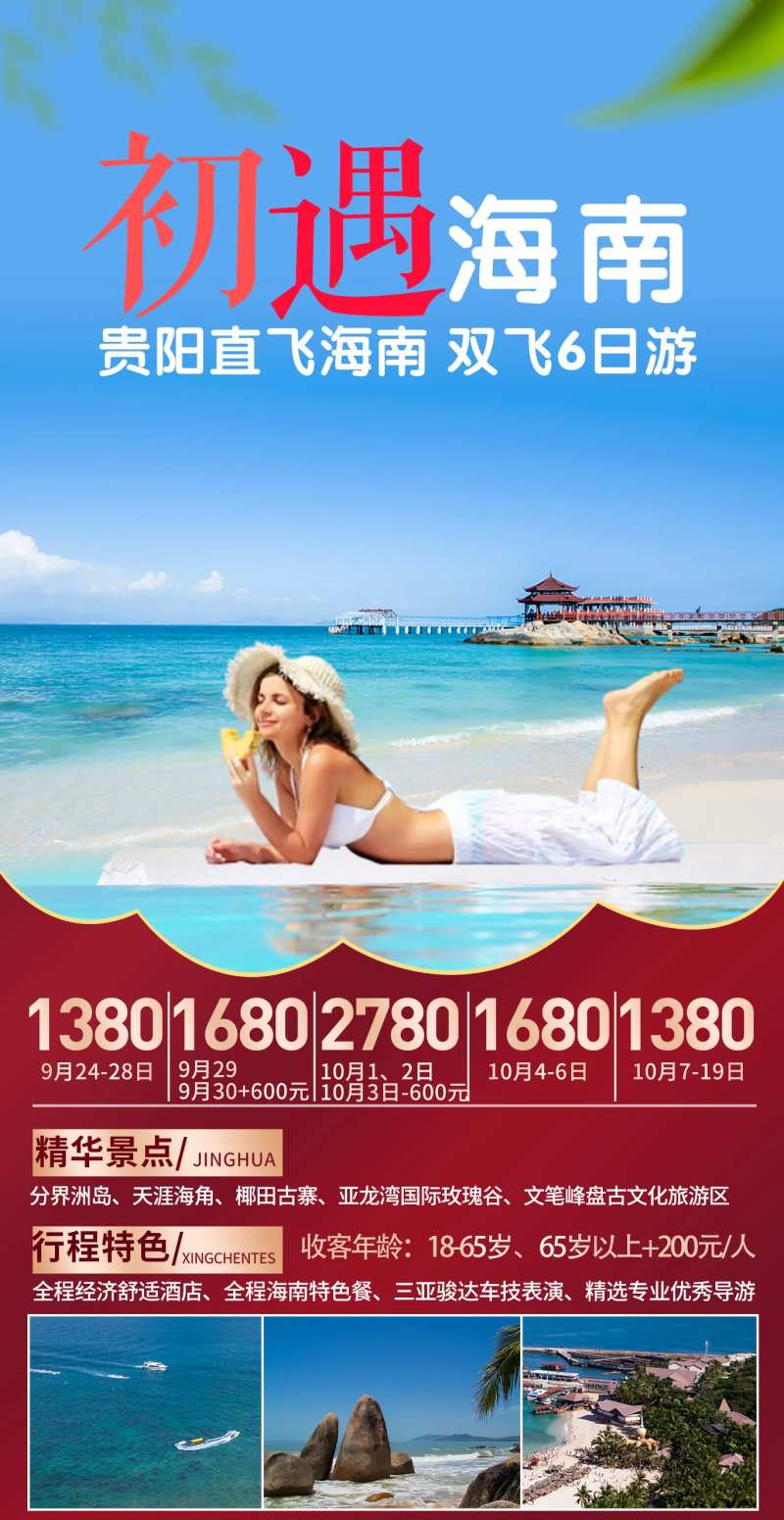 海南分界洲岛旅游海报-采灵感-cailinggan.com