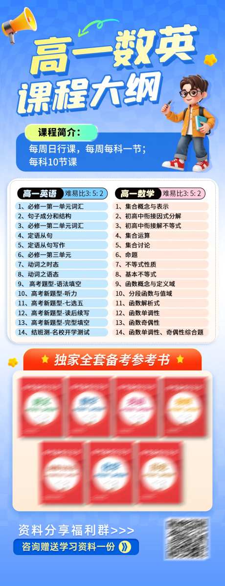 高中学习数学英语课程大纲海报-采灵感-https://www.cailinggan.com/