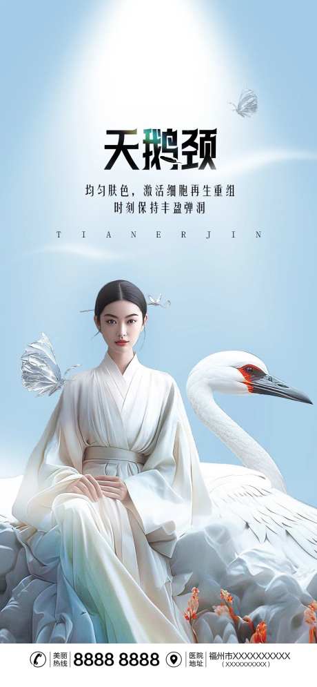 医美天鹅颈海报-采灵感-https://www.cailinggan.com/