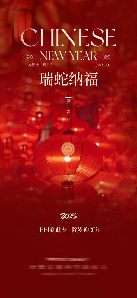 中国传统节日新年除夕海报-采灵感-https://www.cailinggan.com/
