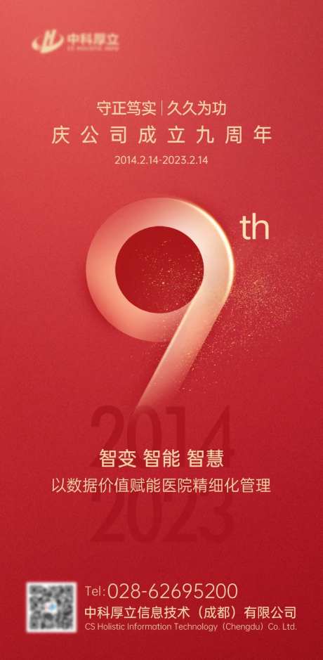 医院九周年海报-采灵感-https://www.cailinggan.com/