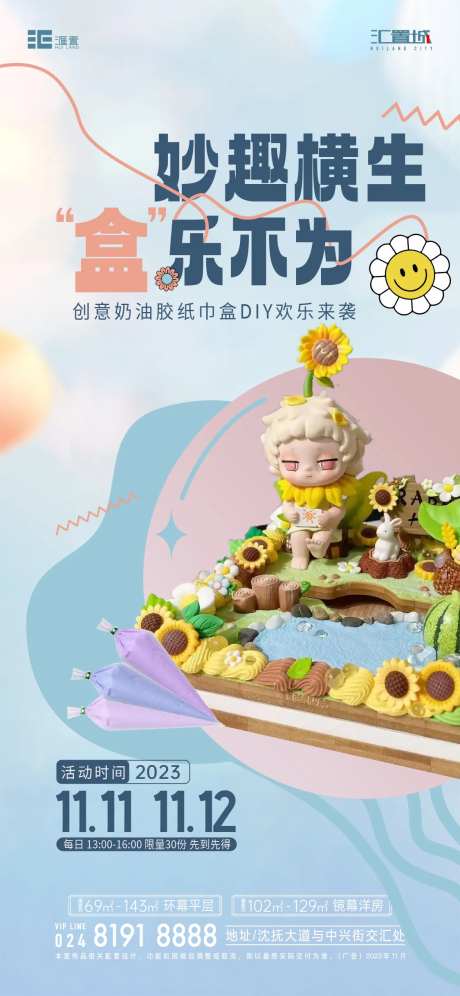 地产奶油胶DIY活动海报-采灵感-https://www.cailinggan.com/