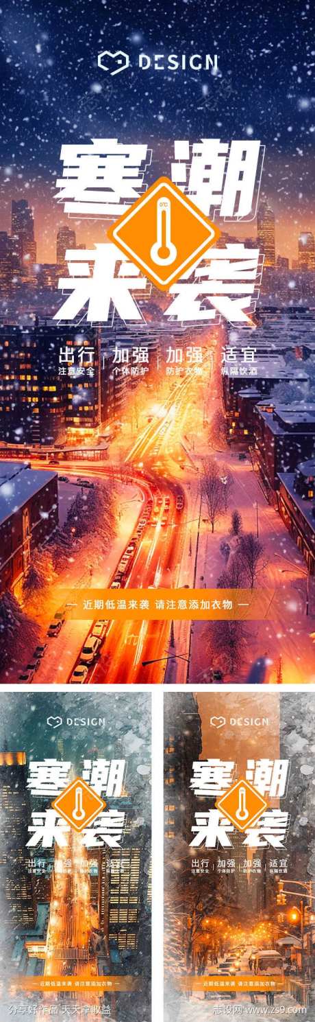 城市寒潮预警系列海报-采灵感-https://www.cailinggan.com/