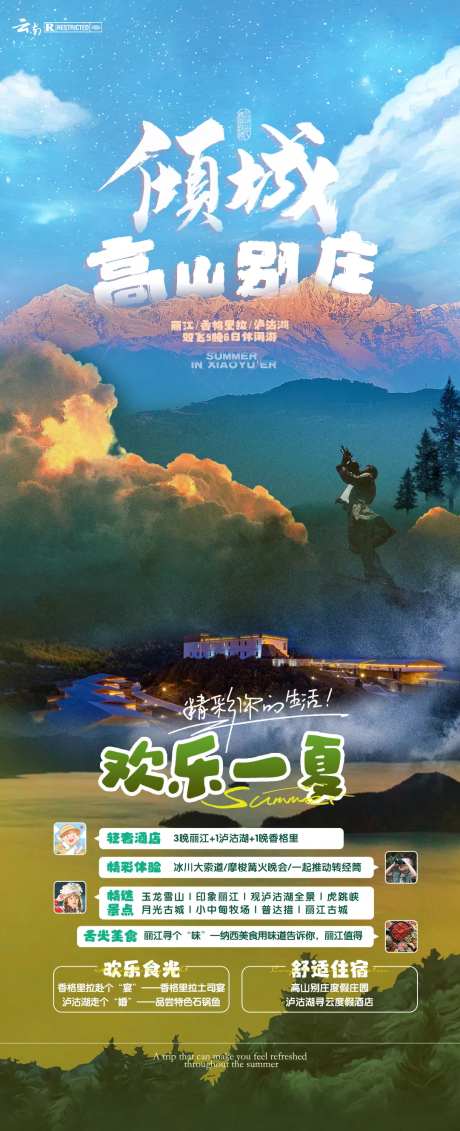 倾城高山别庄旅游海报-采灵感-https://www.cailinggan.com/