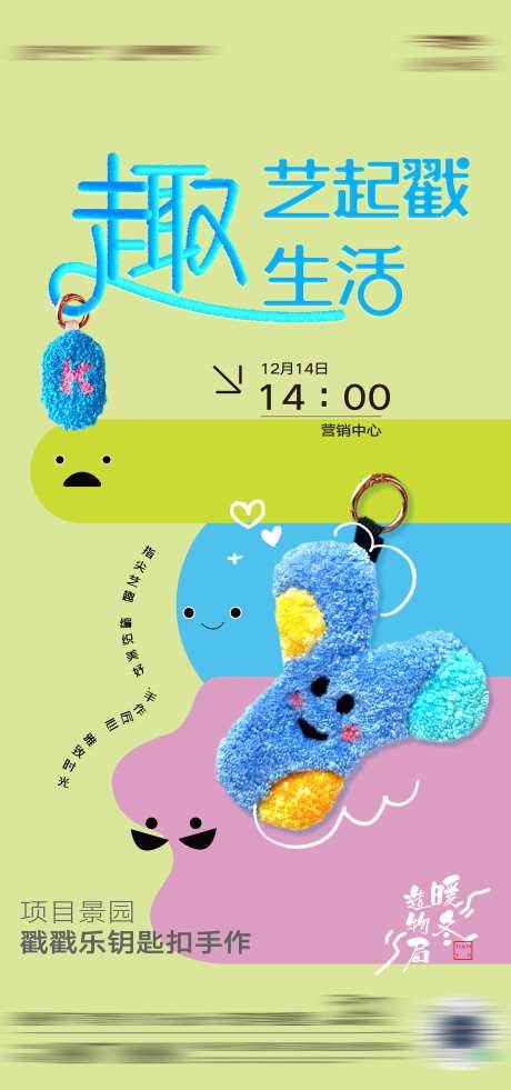戳戳乐钥匙扣活动海报-采灵感-https://www.cailinggan.com/