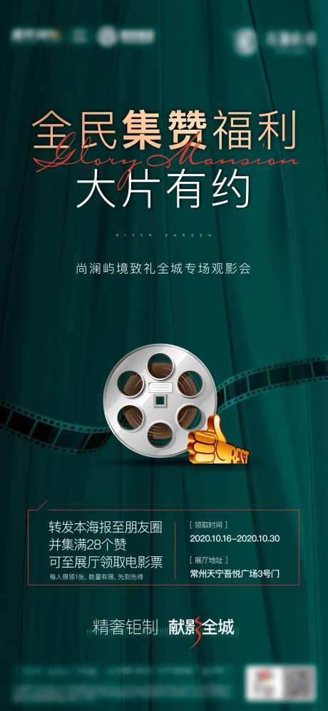 观影集赞活动海报-采灵感-https://www.cailinggan.com/