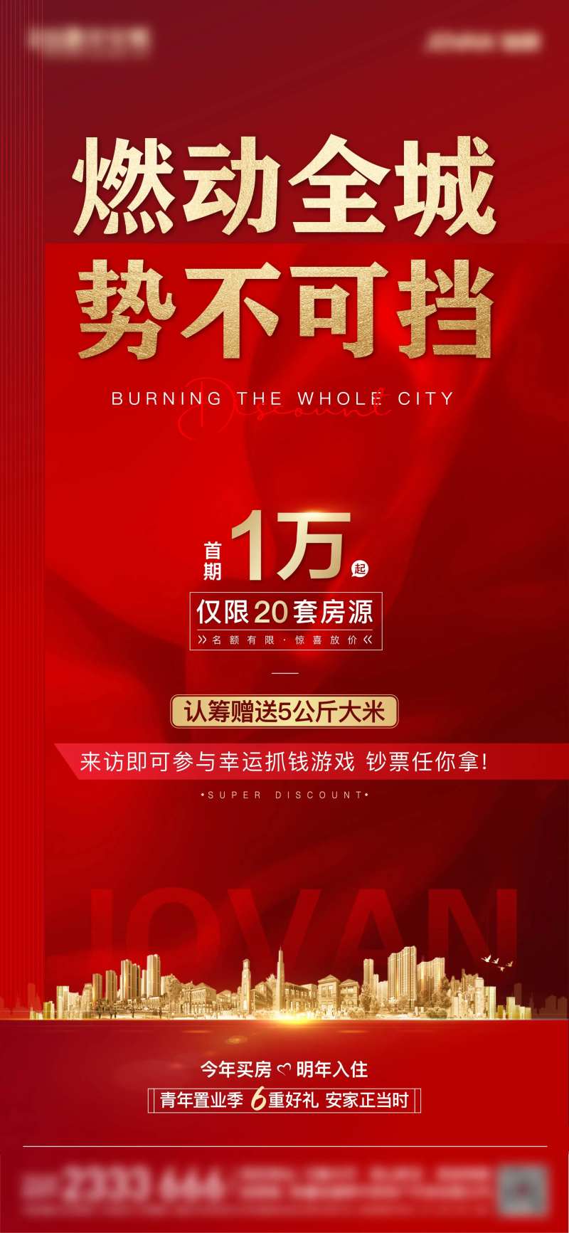 地产燃动全城海报-采灵感-cailinggan.com