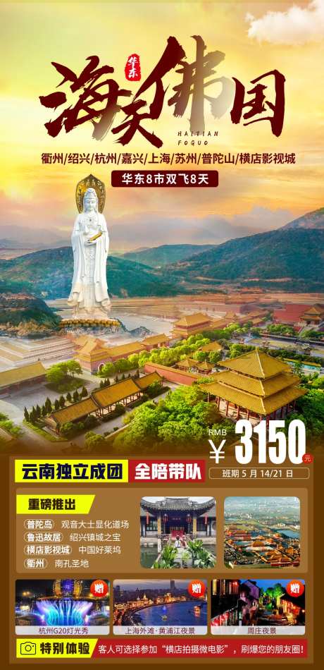 海天佛国旅游海报-采灵感-https://www.cailinggan.com/