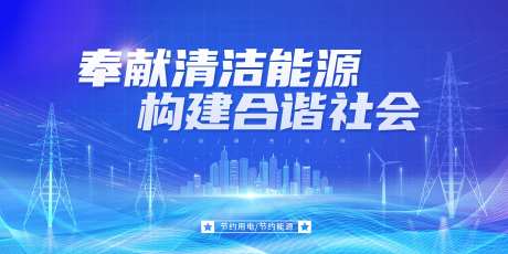清洁能源宣传主画面-采灵感-https://www.cailinggan.com/