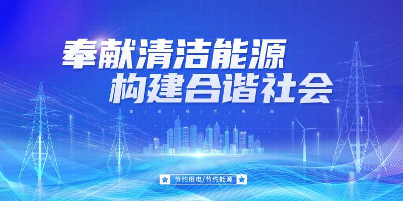 清洁能源宣传主画面-采灵感-cailinggan.com