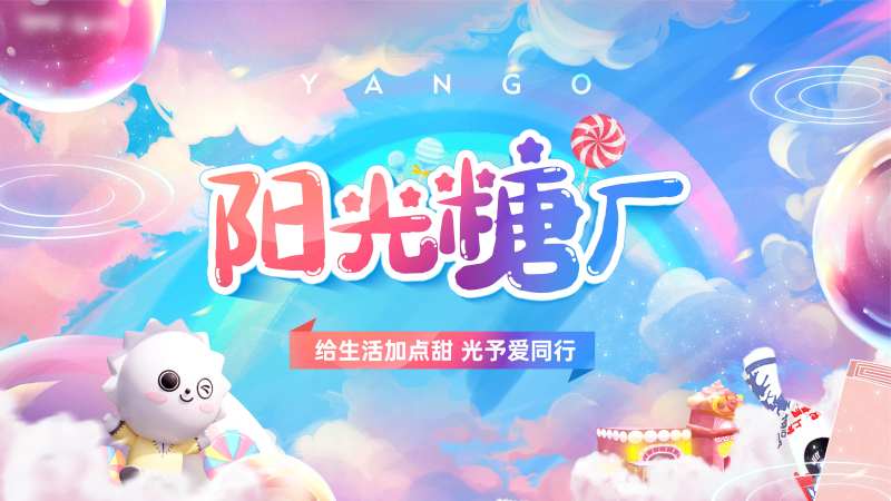 糖果活动主画面-采灵感-cailinggan.com