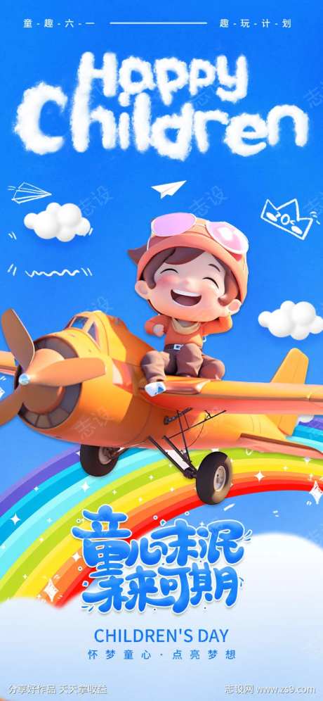 地产六一儿童节热点借势营销61海报-采灵感-https://www.cailinggan.com/