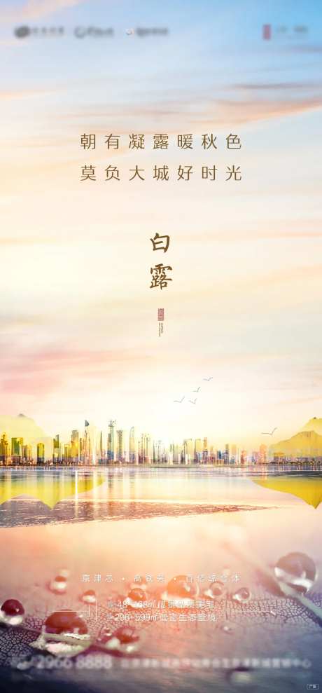 地产白露节气海报-采灵感-https://www.cailinggan.com/