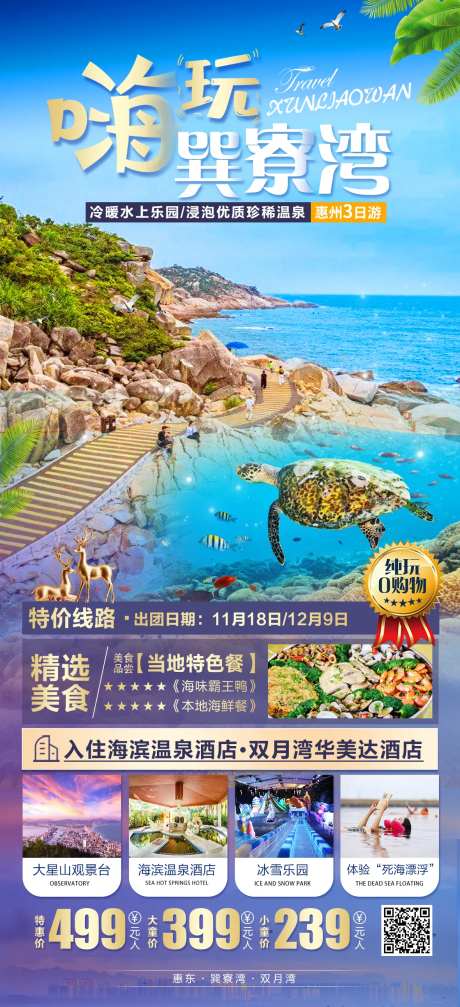 巽寮湾旅游海报-采灵感-https://www.cailinggan.com/
