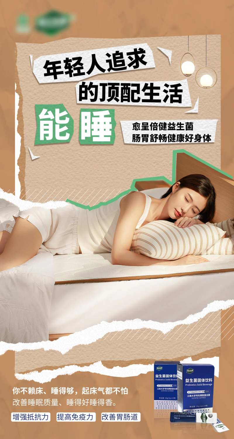 益生菌微商海报-采灵感-cailinggan.com