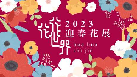 花花世界迎春花展主画面-采灵感-https://www.cailinggan.com/