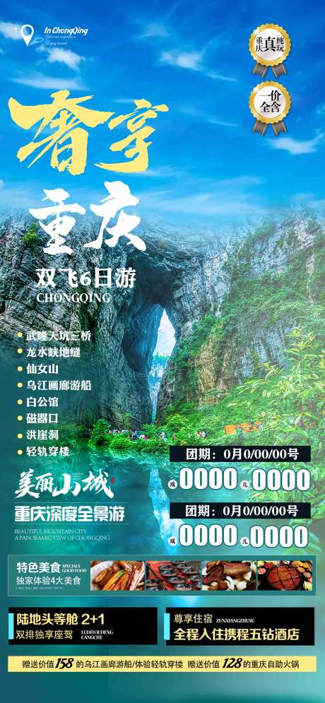 奢享重庆旅游海报-采灵感-https://www.cailinggan.com/