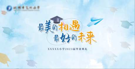 小学毕业典礼背景板-采灵感-https://www.cailinggan.com/