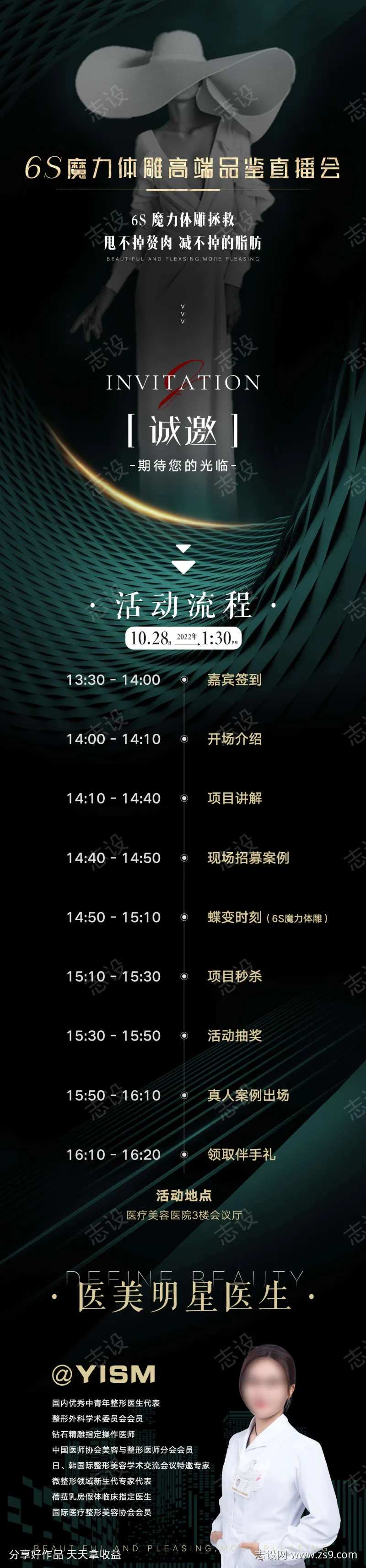 医美6S魔力体雕高端品鉴会邀请长图海报-采灵感-cailinggan.com
