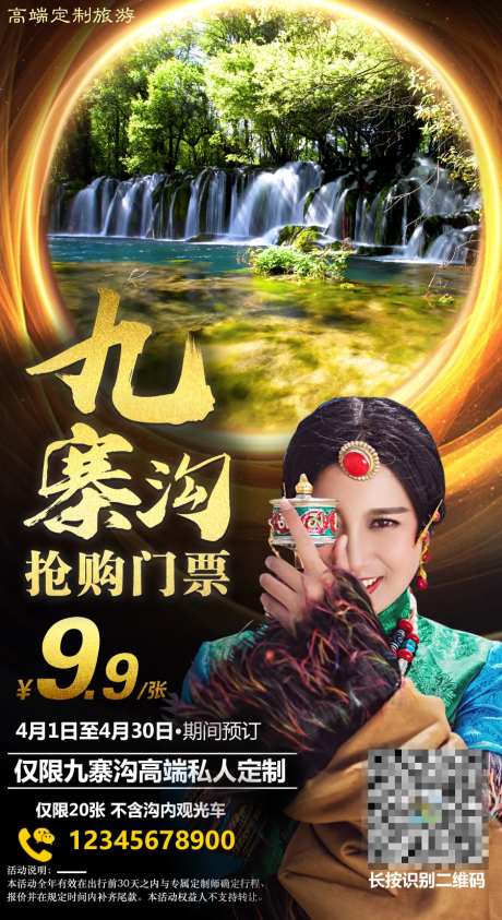 九寨沟旅游移动端海报-采灵感-https://www.cailinggan.com/