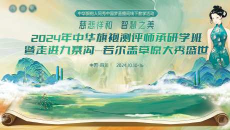 中华旗袍师承研学走进九寨沟主视觉-采灵感-https://www.cailinggan.com/