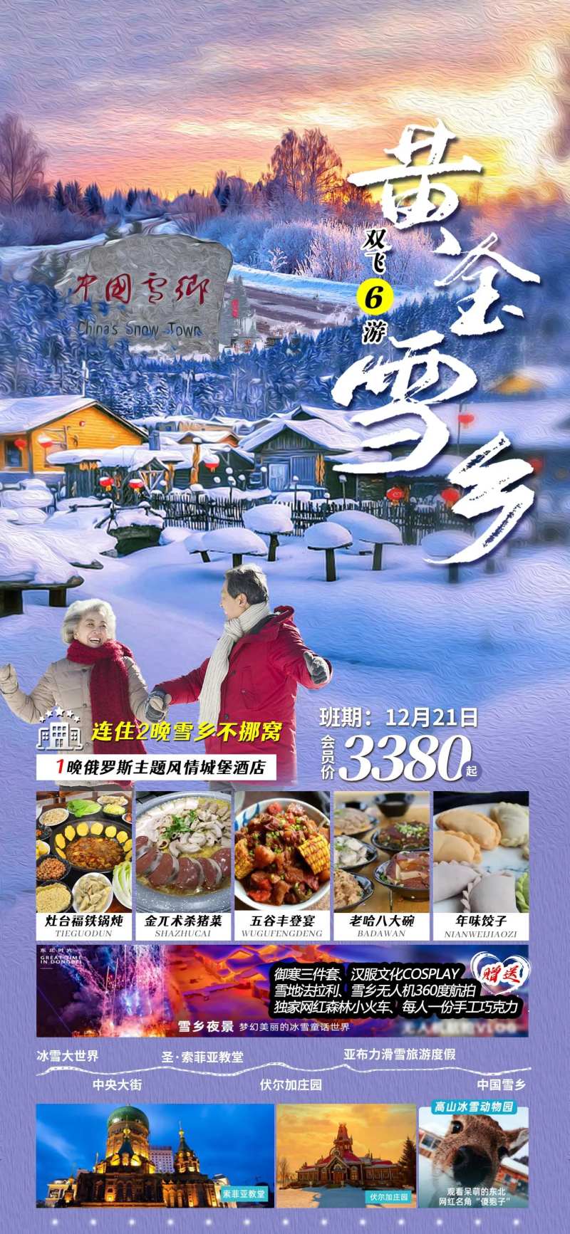 黄金雪乡旅游海报-采灵感-cailinggan.com