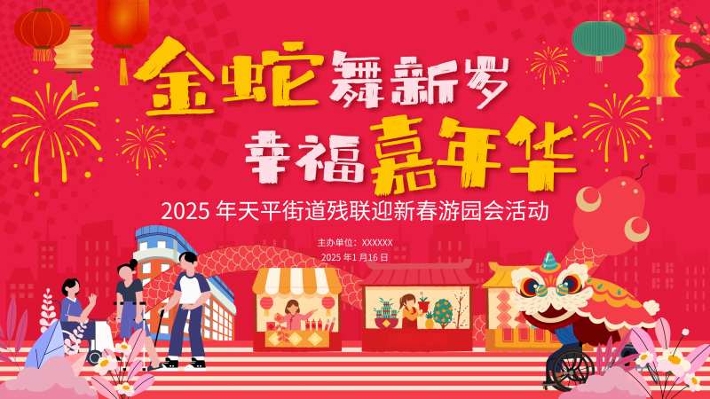 残疾人春节活动-采灵感-cailinggan.com