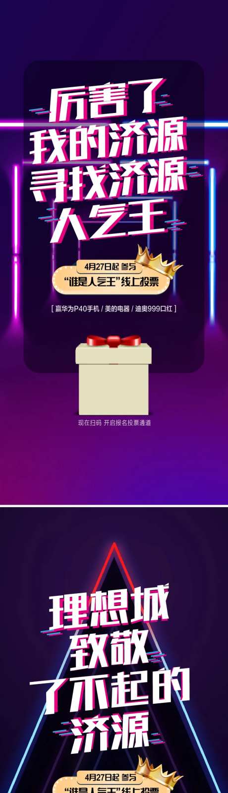 扫码线上领礼品投票手机海报-采灵感-https://www.cailinggan.com/