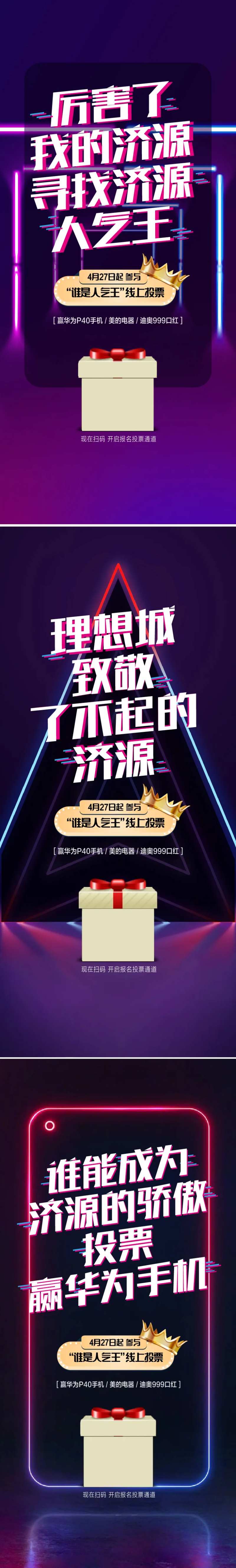 扫码线上领礼品投票手机海报-采灵感-cailinggan.com