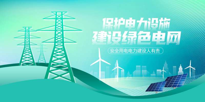 安全用电主画面-采灵感-cailinggan.com