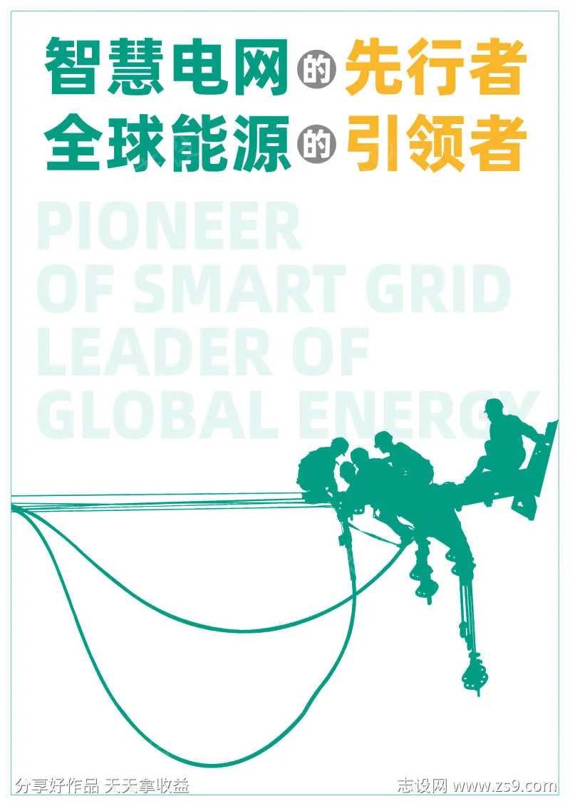 电力高空舞者线稿环保宣传海报-采灵感-cailinggan.com