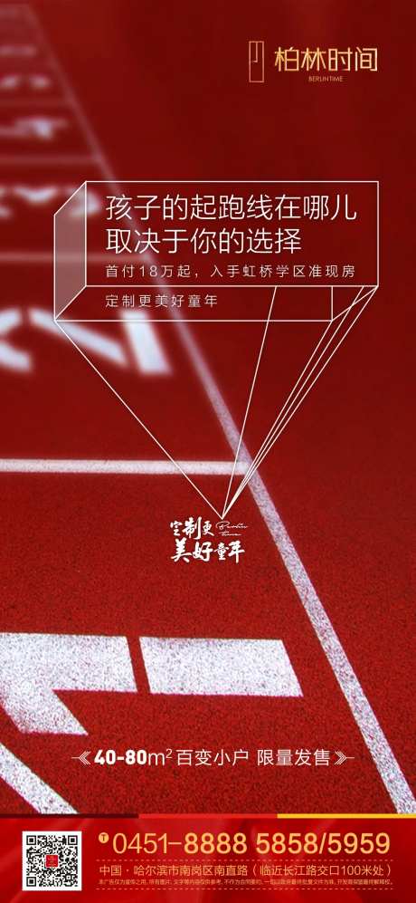 地产起跑线创意价值点海报-采灵感-https://www.cailinggan.com/
