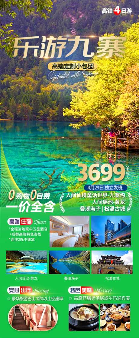 四川九寨旅游海报-采灵感-cailinggan.com