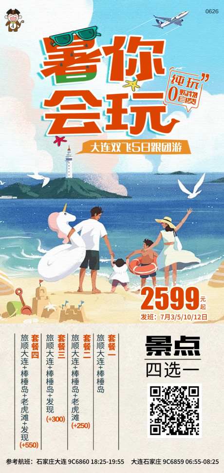 暑期大连旅游暑你会玩海报-采灵感-https://www.cailinggan.com/