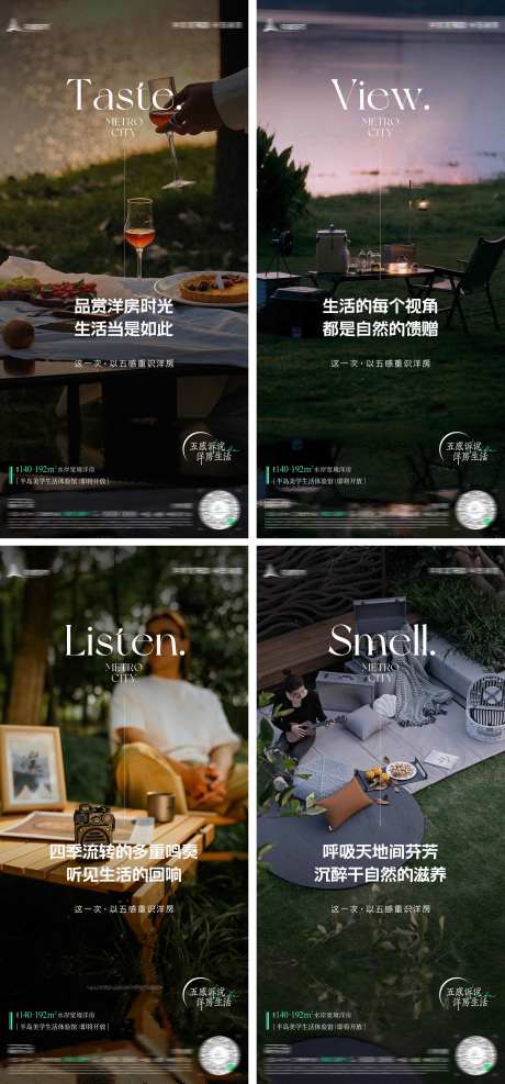 地产文旅五感系列海报-采灵感-https://www.cailinggan.com/