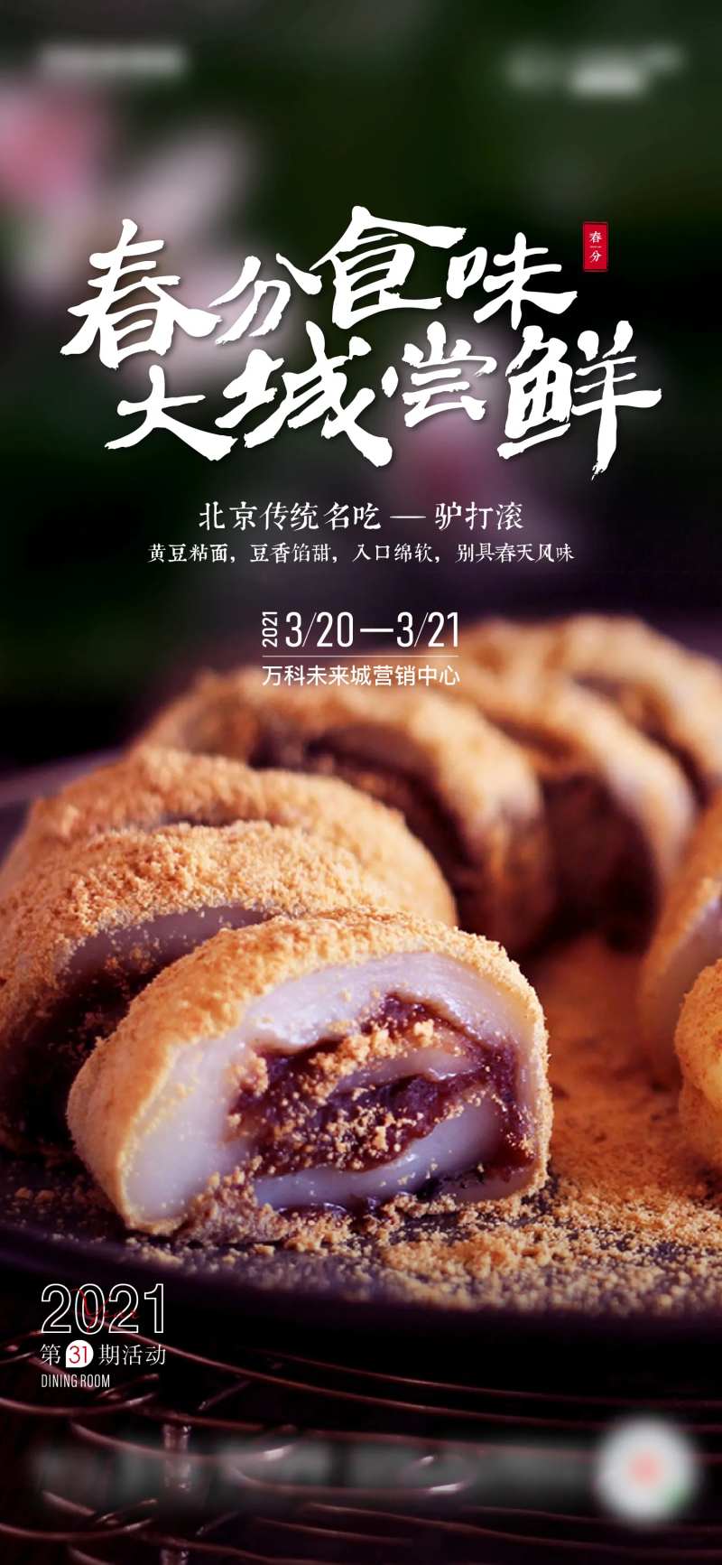 地产驴打滚美食活动海报-采灵感-cailinggan.com