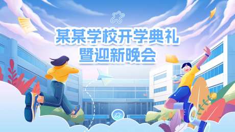 开学仪式迎新晚会活动展板 -采灵感-https://www.cailinggan.com/