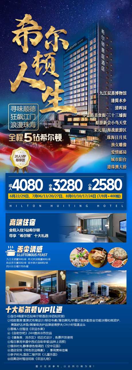 希尔顿人生旅游酒店预定海报-采灵感-https://www.cailinggan.com/