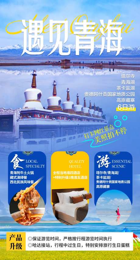 遇见青海旅游海报-采灵感-https://www.cailinggan.com/