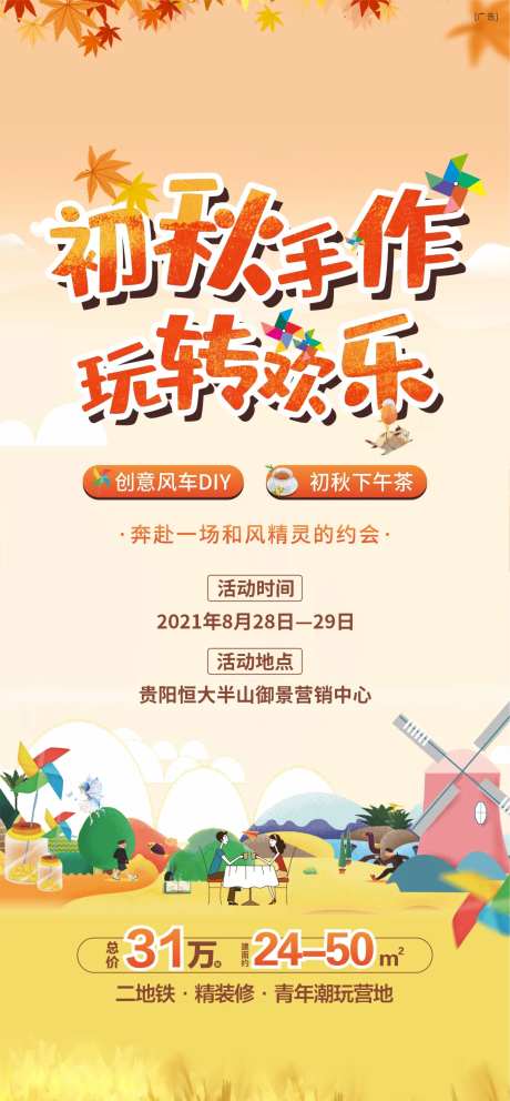 地产初秋风车节活动海报-采灵感-https://www.cailinggan.com/