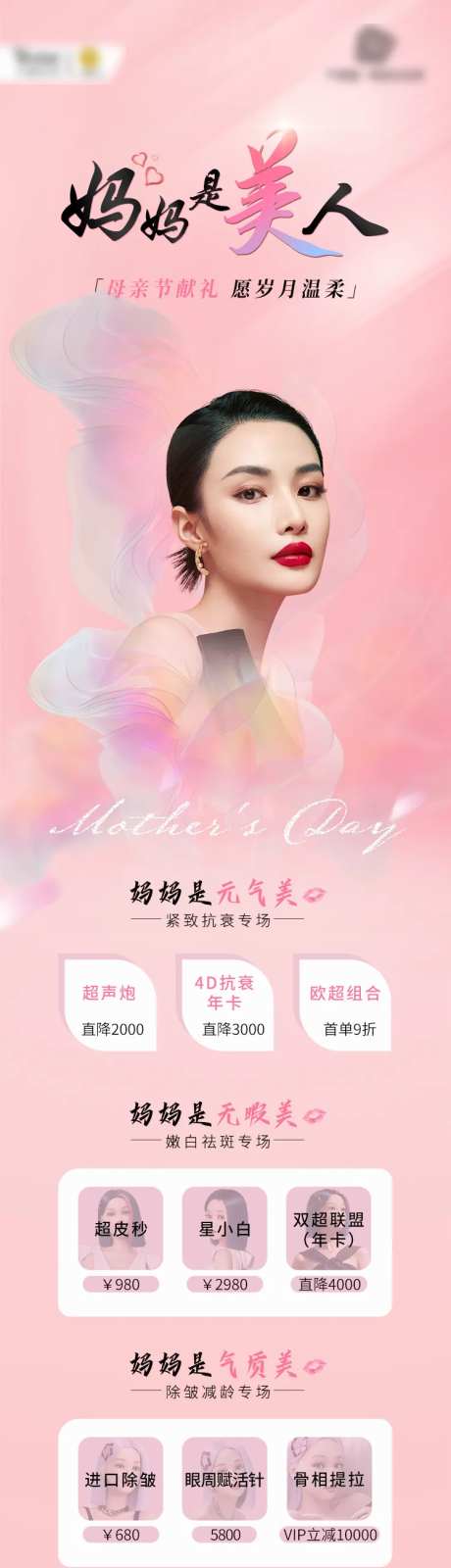 母亲节医美长图-采灵感-https://www.cailinggan.com/