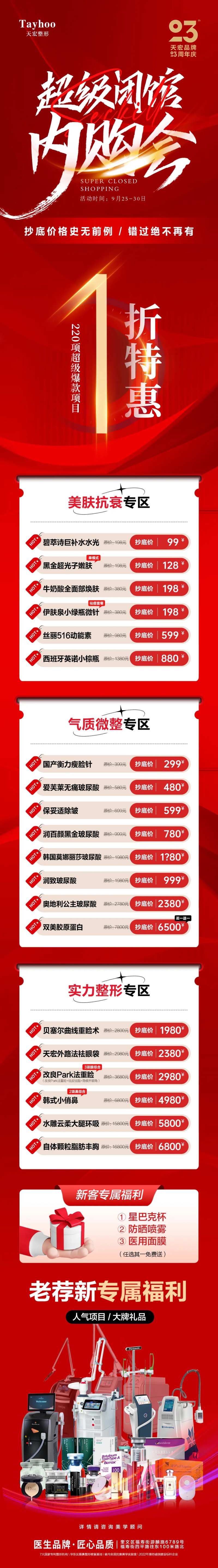 医美整形模特闭馆内购会1折特惠长图-采灵感-cailinggan.com