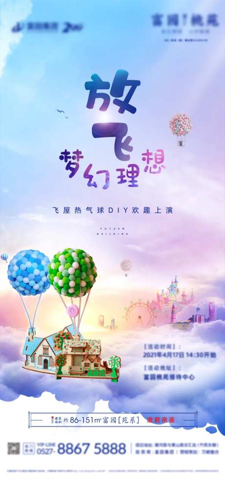 地产暖场活动飞屋热气球DIY海报-采灵感-https://www.cailinggan.com/