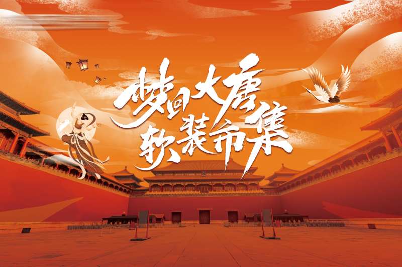 梦回大唐主题主画面-采灵感-cailinggan.com