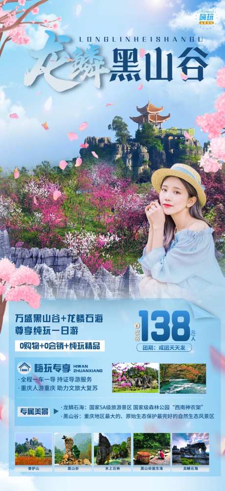 龙鳞黑山谷旅游海报-采灵感-https://www.cailinggan.com/